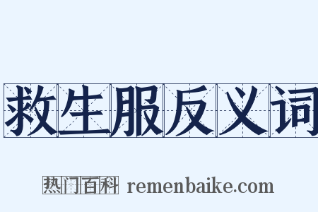 救生服反义词是什么意思的图片